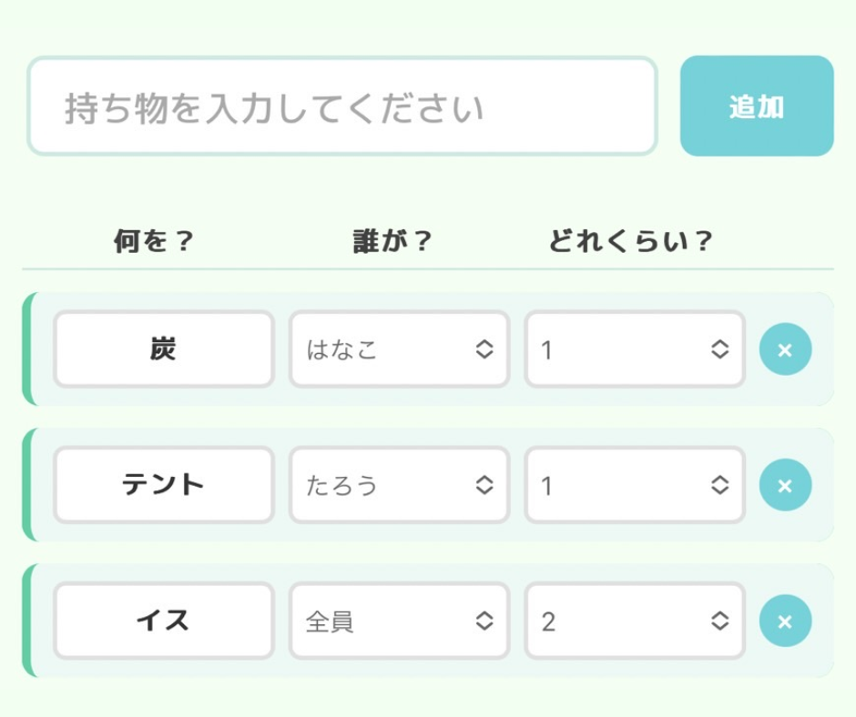 持ち物分担画面のスクリーンショット